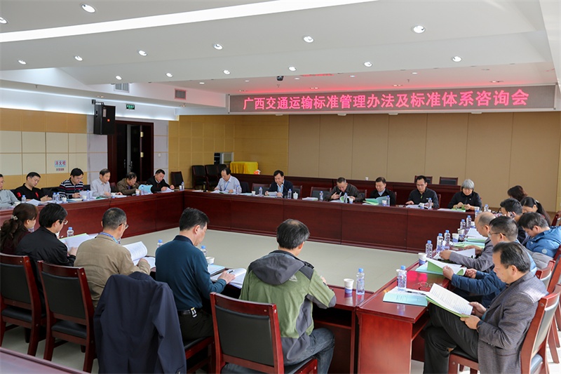 3召开广西交通运输标准化管理办法及标准体系咨询会.jpg