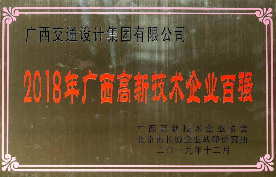 2018年广西高新技术企业百强-牌匾.jpg