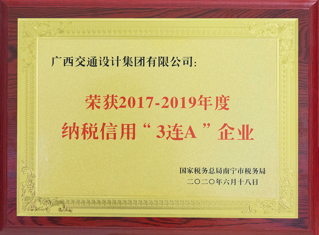 1603154216998337.jpg 广西交通设计集团2017-2019纳税信用3连A企业-(缩小).jpg
