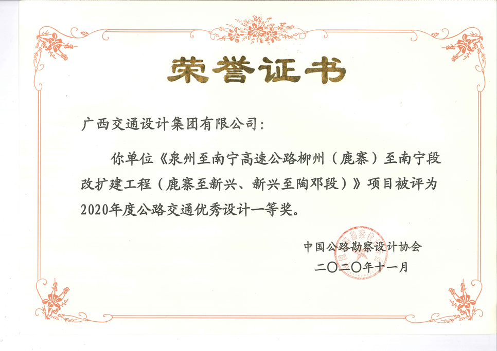 1608191188290765.jpg 《泉州至南宁高速公路柳州(鹿寨)至南宁段改扩建工程(鹿寨至新兴、新兴至陶邓段) 》项目荣获2020年度公路交通优秀设计一等奖.jpg