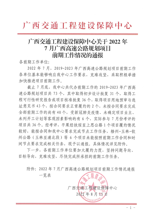 广西交通工程建设保障中心关于2022年7月广西高速公路规划项目前期工作情况的通报_页面_1.jpg