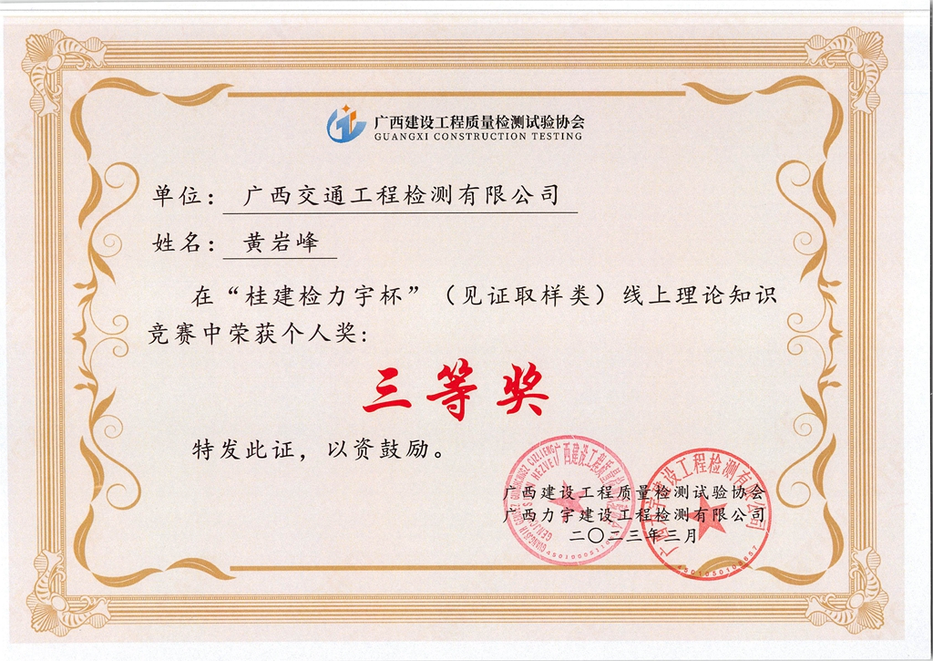 黄岩峰在广西建设工程质量检测人员“桂建力宇杯”线上理论知识竞赛获个人奖二等奖.jpg